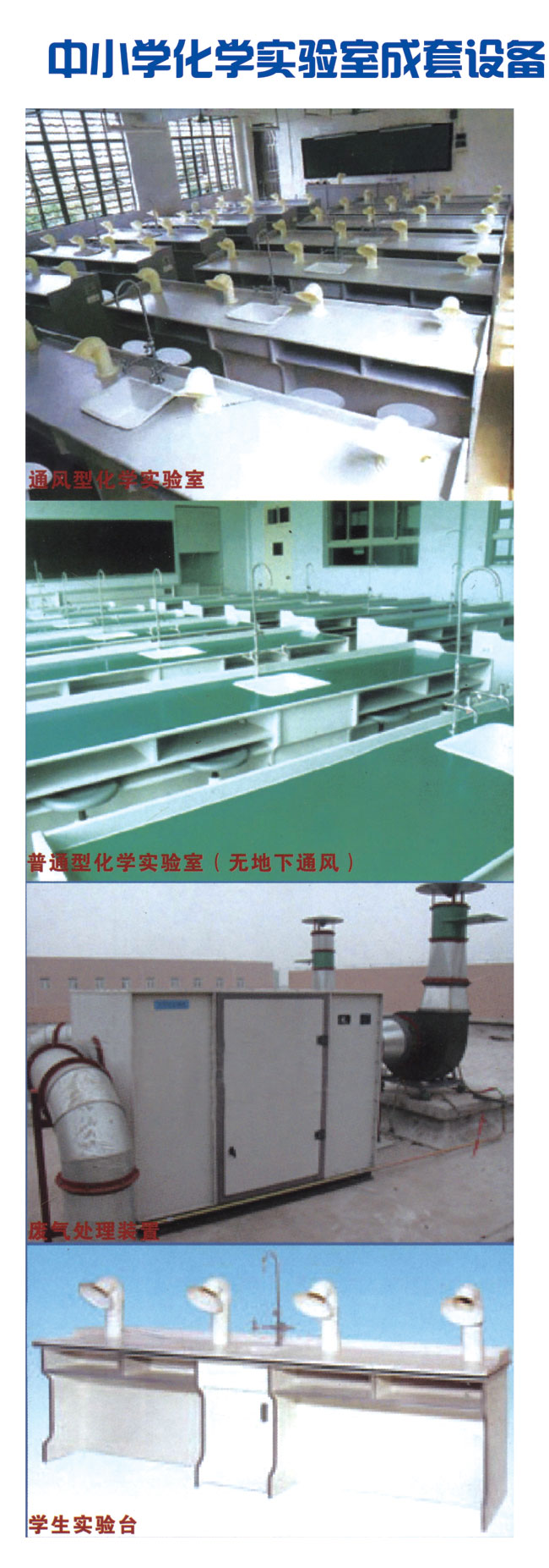 化學(xué)通風(fēng)實驗室成套設(shè)備